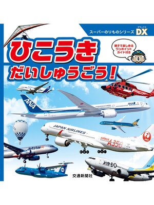 cover image of スーパーのりものシリーズＤＸ　ひこうき　だいしゅうごう!